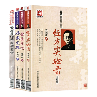 4本套 曹颖甫医学书 伤寒发微+金匮发微+经方实验录+曹颖甫医案赏析 曹颖甫医学全书 经方医案 金匮要略 伤寒论入门指南书籍