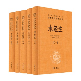 水经注 精  中华经典名著全本全注全译 全五册 陈桥驿等 著 国学