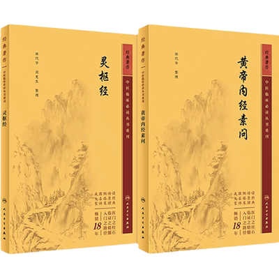 【新版】黄帝内经素问+灵枢套装