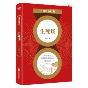 现货】生死场 萧红著 收录生死场桥呼兰河传 现当代文学书籍 百部红色经典阅读 新华先锋