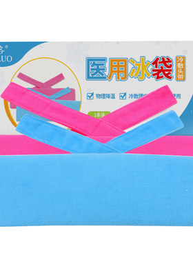 蓝洛医用冰袋物理降温儿童头带