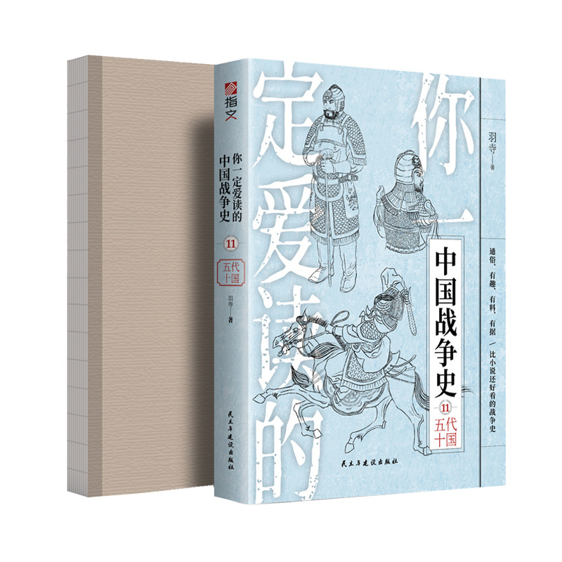 【裸背正版】《你一定爱读的中国战争史：五代十国》指文赵匡胤李后主石幽云十六州陈桥兵变宋初平叛战争藩镇割据宋初统一战争