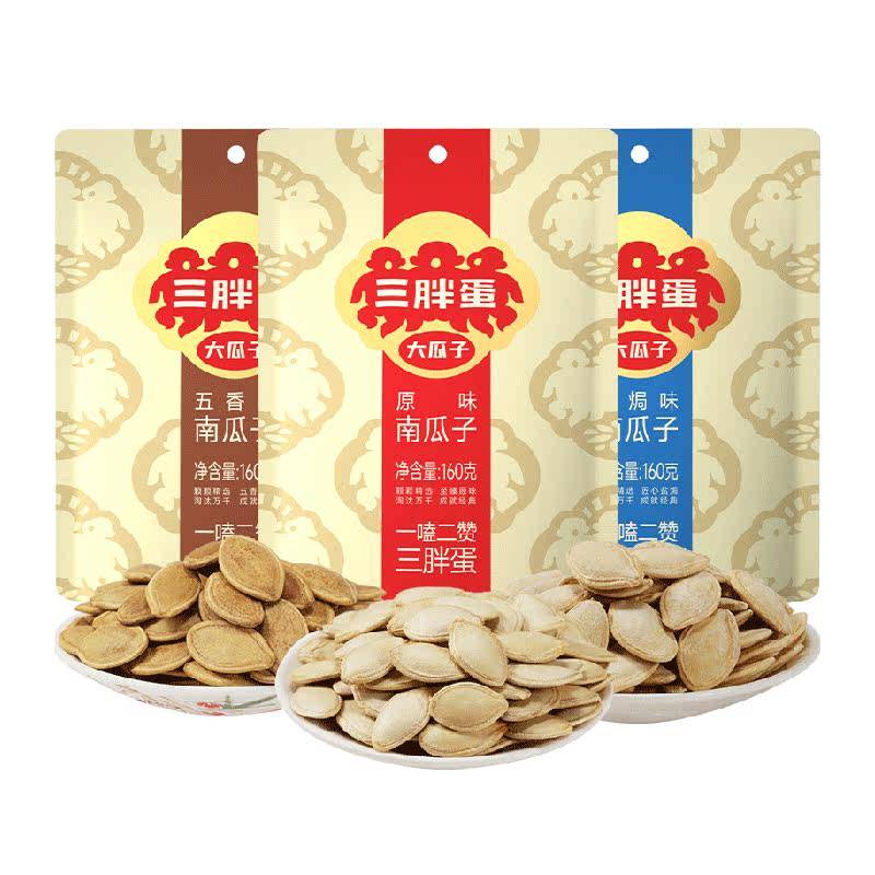 三胖蛋袋装原味五香盐焗味南瓜子内蒙南瓜籽休闲零食坚果炒货