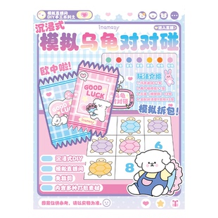 Inamazy沉浸式模拟自制乌龟对对碰DIY小手工儿童女孩玩具安静书