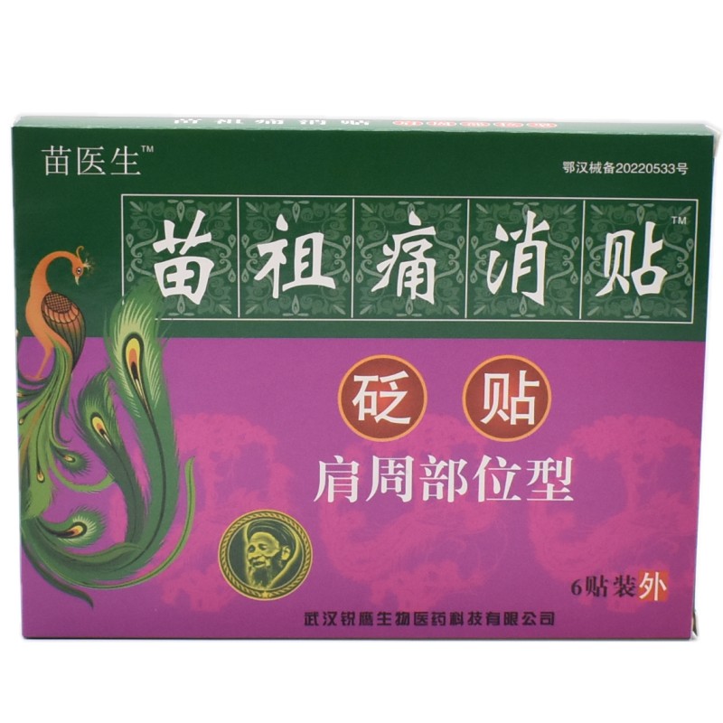苗祖痛消贴肩周炎肩膀酸痛膏药贴