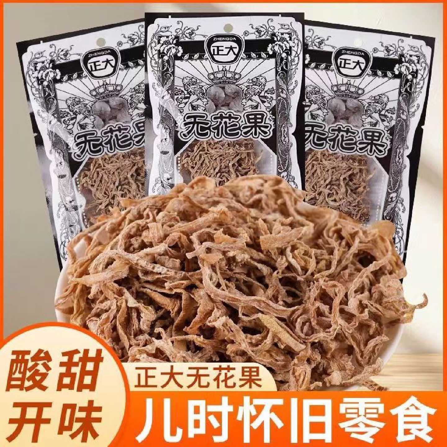 正大无花果干独立小包装干丝酸甜蜜饯老式零食8090后怀旧童年零食