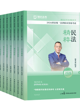 瑞达法考2026年背诵卷精粹教材客观题全套资料司法考试历年真题26法律职业资格刘安琪商经知杨帆三国法韩心怡民诉法钟秀勇民法2025