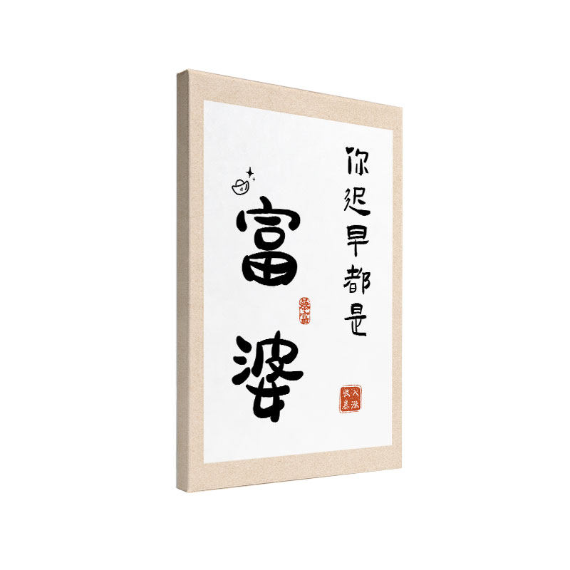 人生目标小富婆书法字画现代趣味装饰画客厅卧室书房实木内框挂画