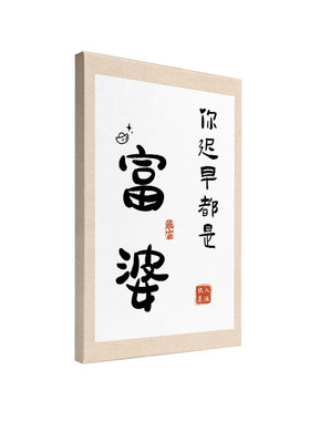 人生目标小富婆书法字画现代趣味装饰画客厅卧室书房实木内框挂画