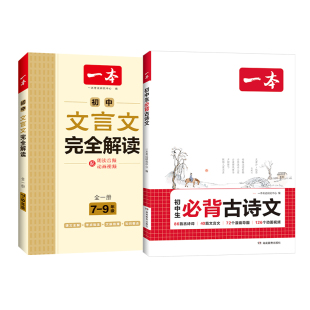 2027初中必背古诗词和文言文完全解读一本初中文言文古诗文七八九年级全一册 初中必背古诗词和文言文全解一本通