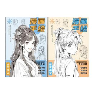 漫画手绘古风美少女儿童简笔画入门训练描摹本画画本涂色本创意练习图画本女孩男孩都适用