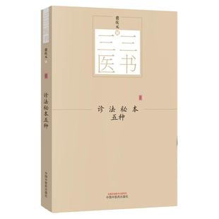 【正版】诊法秘本五种 三三医书（秘本医学丛书）裘庆元辑 医学辑要 脉诀 诊脉 临证验舌法 察病指南 中国中医药出版社
