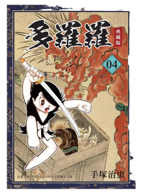 多罗罗1-4完（典藏版）