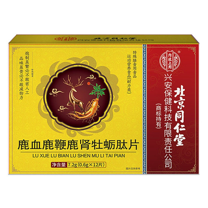 北京同仁堂鹿血鹿鞭鹿肾牡蛎肽片虫草茸男士用保健品人参片养肾丸