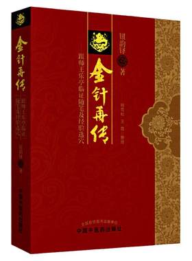 医药正版金针再传师王乐亭临证