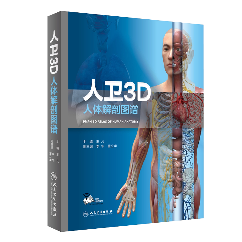 正版现货 人卫3D人体解剖图谱 奈特彩色2020解刨书解破学高清图鉴骨骼触诊AR技术 3D人体解剖学彩色图谱 王凡主编 人民卫生出版社