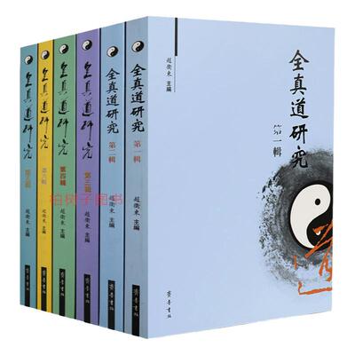 正版全真道研究六辑6册思想文化