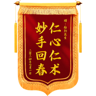 高档锦旗定制定做感谢老师送医生民警物业管家锦旗制作赠法官律师月嫂高端旌旗订做送医生的旗帜制作大号尺寸
