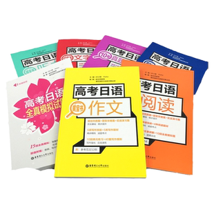 高考日语红蓝宝书全套7册红宝书文字词汇+蓝宝书语法+黄宝书作文+橙宝书阅读+绿宝书听力+高考日语全真模拟试题高中日语辅导书日语