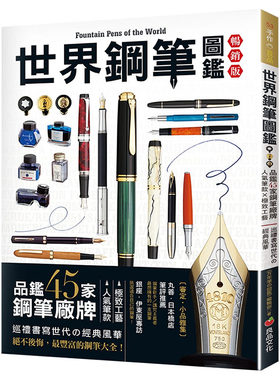 在途 世界钢笔图鉴（经典版）: 品鉴45家钢笔厂牌×人气笔款×极致工艺-巡礼书写世代 良品文化 《万年笔の図鉴》编辑 生活风格