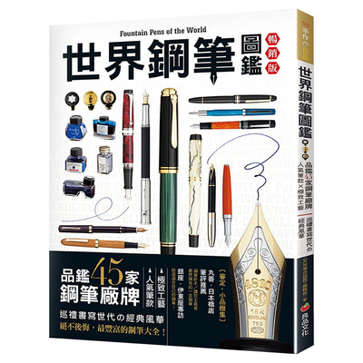 在途 世界钢笔图鉴（经典版）: 品鉴45家钢笔厂牌×人气笔款×极致工艺-巡礼书写世代 良品文化 《万年笔の図鉴》编辑 生活风格