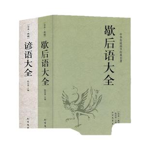 【正版640页】谚语大全（全本典藏）经典民间文学歇后语大全俏皮话成语典故俗语惯用语 生活哲理中华谚语大全词典 语言修辞典 书籍