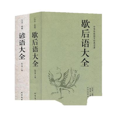 【正版640页】谚语大全（全本典藏）经典民间文学歇后语大全俏皮话成语典故俗语惯用语 生活哲理中华谚语大全词典 语言修辞典 书籍