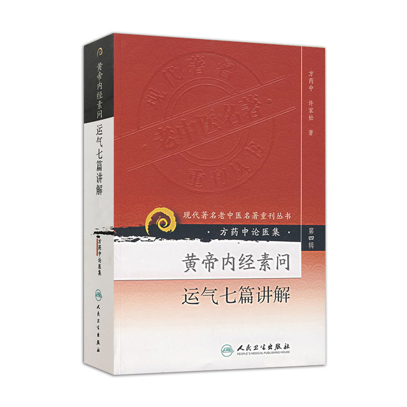黄帝内经素问运气七篇讲解(方药中论医集)现代著名老中医名著重刊丛书中医书籍五运六气相关知识中医基础理论自学医书籍中医
