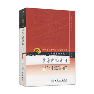 正版 黄帝内经素问运气七篇讲解(方药中论医集)/现代著名老中医名著重刊丛书中医书籍五运六气相关知识中医基础理论自学医书籍中医