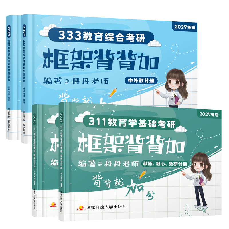333教育综合考研教材背背加