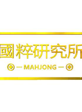 国粹研究所创意麻将馆贴纸网红麻将文化主题布置装饰棋牌室墙贴画