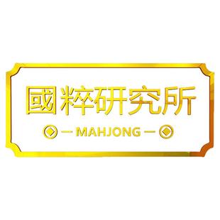 国粹研究所创意麻将馆贴纸网红麻将文化主题布置装饰棋牌室墙贴画