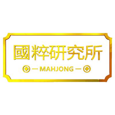 国粹研究所创意麻将馆贴纸网红麻将文化主题布置装饰棋牌室墙贴画