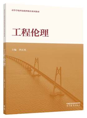 正版 工程伦理 李正风 高等教育出版社 工程学伦理学哲学社会学工程伦理教育课程大学本科考研教材 国际工程师资格认证学习参考书