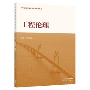 正版 工程伦理 李正风 高等教育出版社 工程学伦理学哲学社会学工程伦理教育课程大学本科考研教材 国际工程师资格认证学习参考书