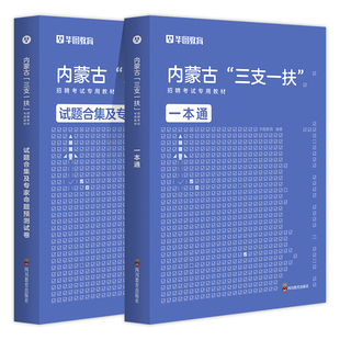 华图2026年内蒙古三支一扶社区民生考试教材申论基本素质测试历年真题试卷模拟预测题库社区民生志愿服务考试内蒙古西部计划2025