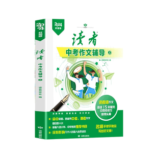读者中考作文辅导全套2册初中生高考满分作文辅导习作素材美文鉴赏冲刺热点考点万能模板书杂志课外阅读读者文摘精华学生版读物
