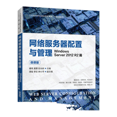 网络服务器配置与管理——Windows Server 2012 R2篇（微课版）傅伟，黄栗，彭光彬9787115560476人民邮电出版社