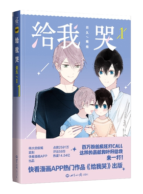 【官方正版赠表情包贴纸】给我哭1 炎久编绘 赠表情包贴纸 快看漫画收录未公开番外 畅*漫画 少年绘同学关系相似类型给我哭漫画书