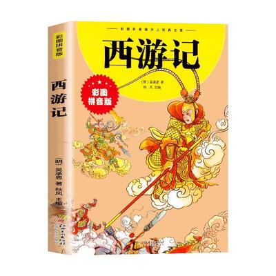 彩图注音四大名著小学生版