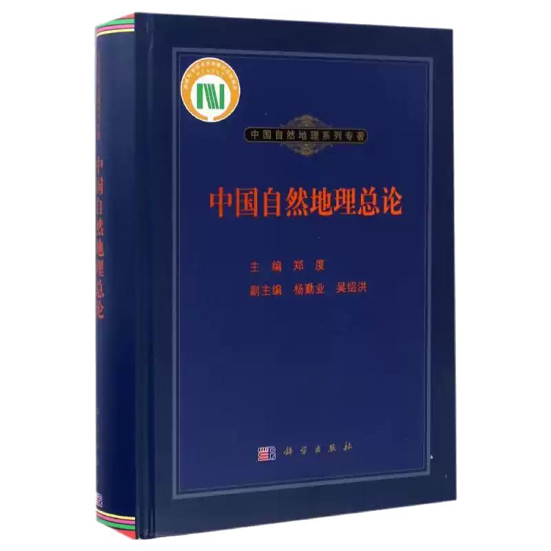 【现货正版】中国自然地理总论 科学出版社 正版书籍