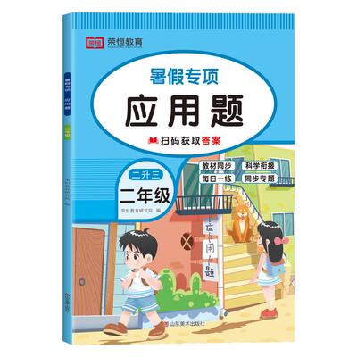 暑假二升三口算应用题卡天天练每天一练暑假衔接作业二年级下册升三年级上册数学思维专项训练强化练习册人教版2升3RJ