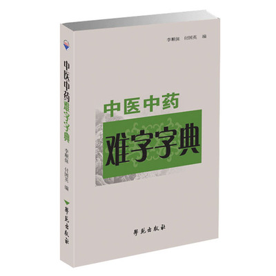 中医中药难字字典 中医书籍 医学类书籍 典籍中常见的易误读 误解 误写难字共2260个 李顺保 主编 9787507755886 学苑出版社