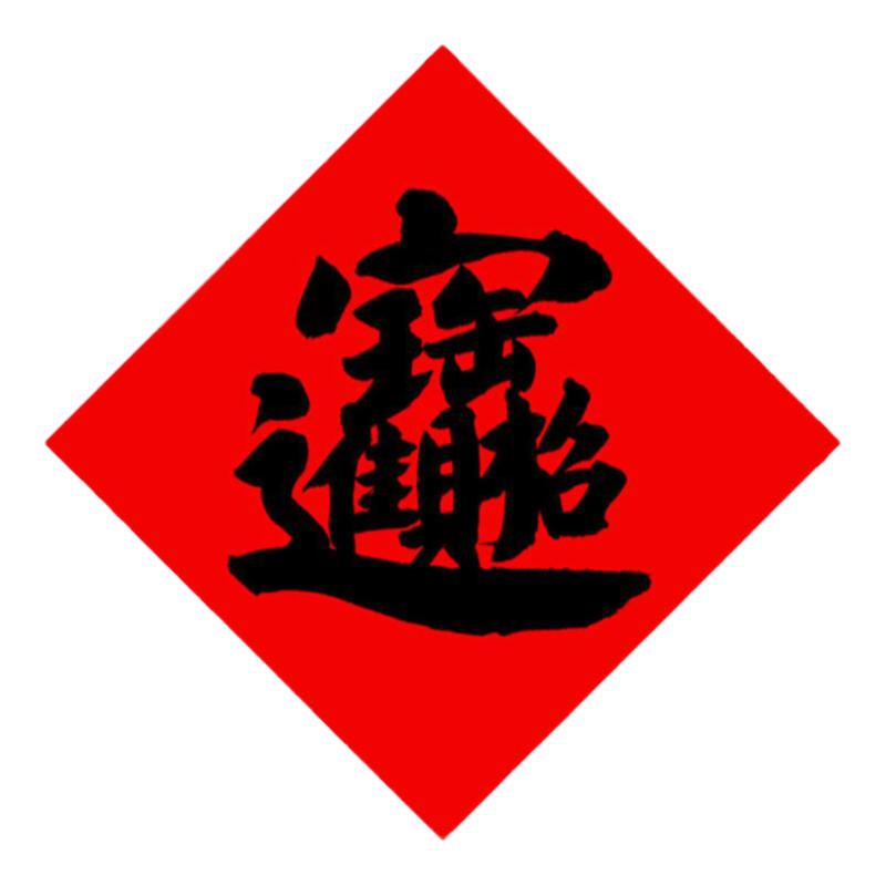 手写书法加厚红纸招财进宝暴富