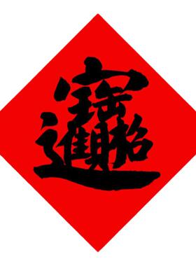 手写书法加厚红纸招财进宝暴富