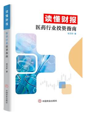 读懂财报：医药行业投资指南 张艺轩 从财务角度分析企业真实价值投资医药股票医药企业的从业者 分析企业的重要工具 经济理论书籍