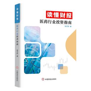 读懂财报：医药行业投资指南 张艺轩 从财务角度分析企业真实价值投资医药股票医药企业的从业者 分析企业的重要工具 经济理论书籍