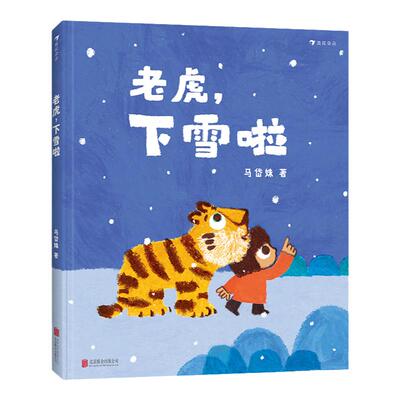 浪花朵朵正版 老虎下雪啦 讲述小夏和老虎在下一场雪时快乐玩耍的故事有好朋友间的互相体贴也有回家的温暖 原创亲子共读绘本故事