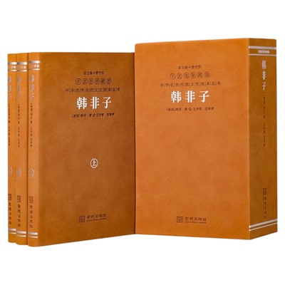 【善品堂藏书】韩非子羊皮卷珍藏版王守常著 融合儒、道、墨等多家思想的精华 法家的集大成之作 救亡图存的实用政治哲学书