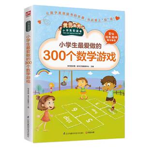 正版小学生Z爱做的300个数字游戏算术训练一二三四五六年级数学思维训练智力成长开发6-12周岁小学生逻辑思维训练书籍